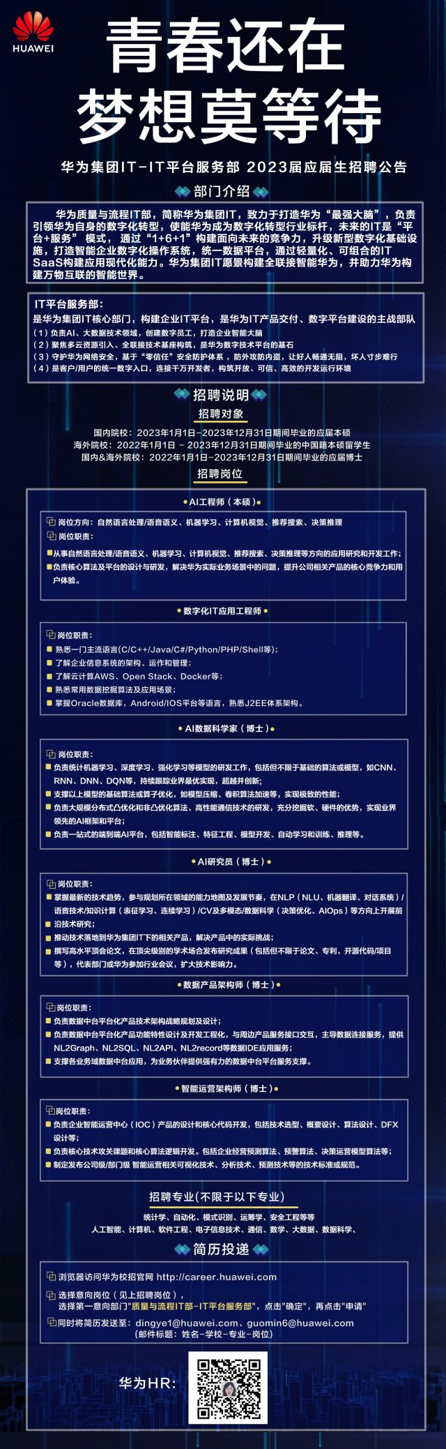 华为集团IT-IT平台服务部2023届校园招聘-电子信息学院